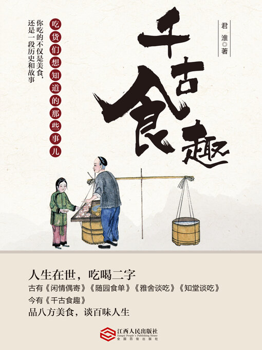 Title details for 千古食趣 by 君淮 - Available